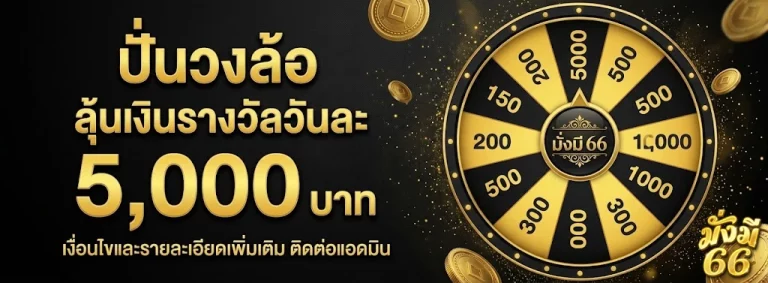 MUNGME66-โปรโมชั่น