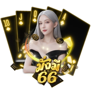 เว็บตรงMUNGME66